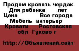 Продам кровать чердак.  Для ребенка 5-12 лет › Цена ­ 5 000 - Все города Мебель, интерьер » Кровати   . Ростовская обл.,Гуково г.